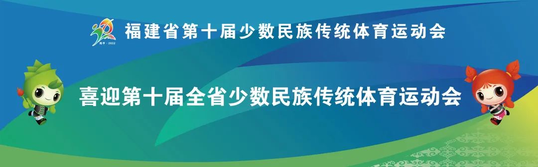 第十屆福建省少數民族傳統體育運動會將在南平舉行